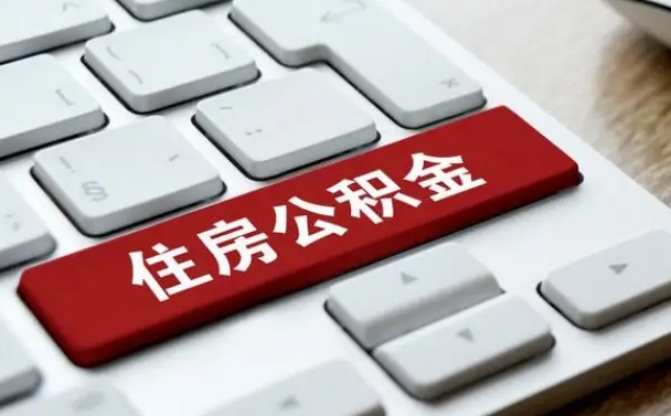 黔西有中介能提取公积金吗（黔西有中介可以把住房公积金全部取出来吗）